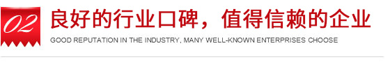 行業(yè)內良好口碑眾多知名企業(yè)的選擇